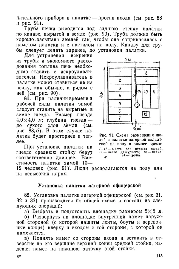 Министерство обороны СССР - Руководство по эксплуатации и хранению палаток в воинских частях и учреждениях Советской армии - Страница № 116