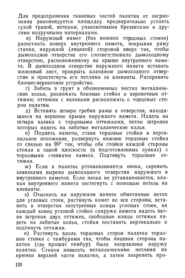  Министерство обороны СССР - Руководство по эксплуатации и хранению палаток в воинских частях и учреждениях Советской армии - Страница № 121