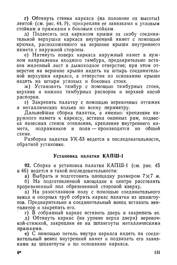  Министерство обороны СССР - Руководство по эксплуатации и хранению палаток в воинских частях и учреждениях Советской армии - Страница № 132