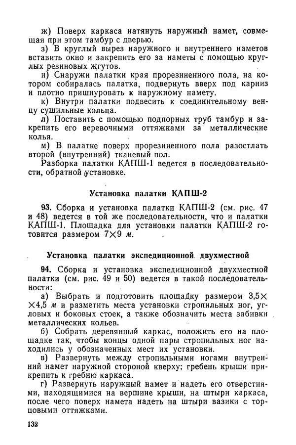  Министерство обороны СССР - Руководство по эксплуатации и хранению палаток в воинских частях и учреждениях Советской армии - Страница № 133
