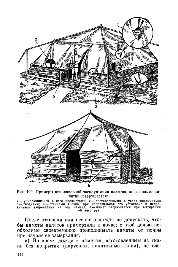  Министерство обороны СССР - Руководство по эксплуатации и хранению палаток в воинских частях и учреждениях Советской армии - Страница № 145