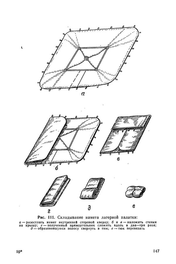  Министерство обороны СССР - Руководство по эксплуатации и хранению палаток в воинских частях и учреждениях Советской армии - Страница № 148
