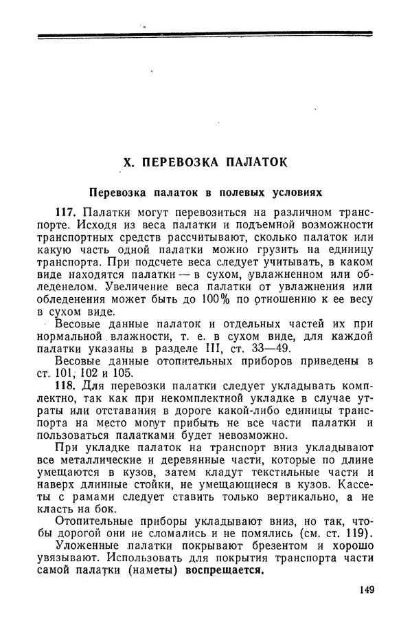  Министерство обороны СССР - Руководство по эксплуатации и хранению палаток в воинских частях и учреждениях Советской армии - Страница № 150