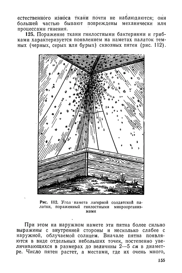  Министерство обороны СССР - Руководство по эксплуатации и хранению палаток в воинских частях и учреждениях Советской армии - Страница № 156