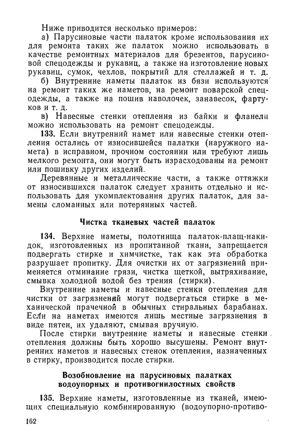  Министерство обороны СССР - Руководство по эксплуатации и хранению палаток в воинских частях и учреждениях Советской армии - Страница № 163