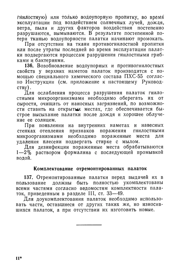  Министерство обороны СССР - Руководство по эксплуатации и хранению палаток в воинских частях и учреждениях Советской армии - Страница № 164