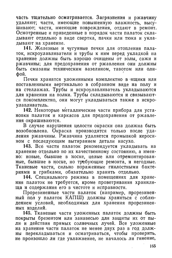  Министерство обороны СССР - Руководство по эксплуатации и хранению палаток в воинских частях и учреждениях Советской армии - Страница № 166