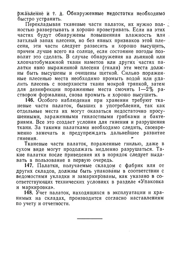  Министерство обороны СССР - Руководство по эксплуатации и хранению палаток в воинских частях и учреждениях Советской армии - Страница № 167