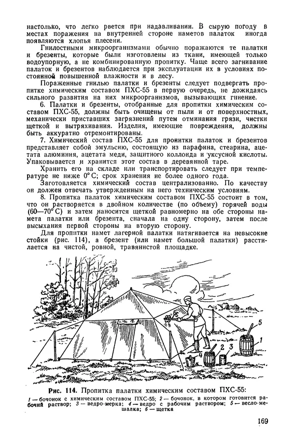  Министерство обороны СССР - Руководство по эксплуатации и хранению палаток в воинских частях и учреждениях Советской армии - Страница № 170