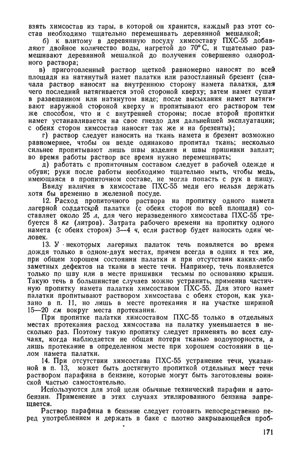  Министерство обороны СССР - Руководство по эксплуатации и хранению палаток в воинских частях и учреждениях Советской армии - Страница № 172