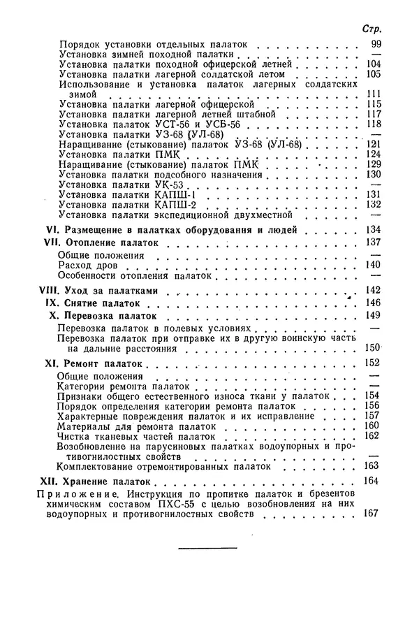  Министерство обороны СССР - Руководство по эксплуатации и хранению палаток в воинских частях и учреждениях Советской армии - Страница № 175