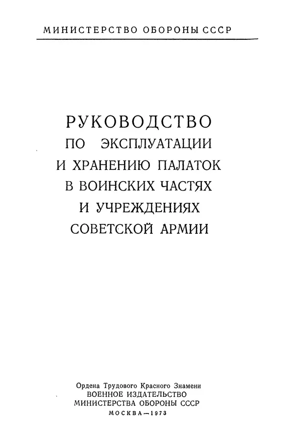  Министерство обороны СССР - Руководство по эксплуатации и хранению палаток в воинских частях и учреждениях Советской армии - Страница № 2