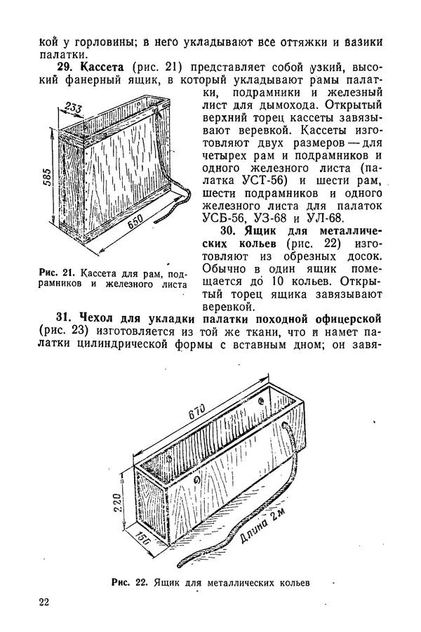  Министерство обороны СССР - Руководство по эксплуатации и хранению палаток в воинских частях и учреждениях Советской армии - Страница № 23