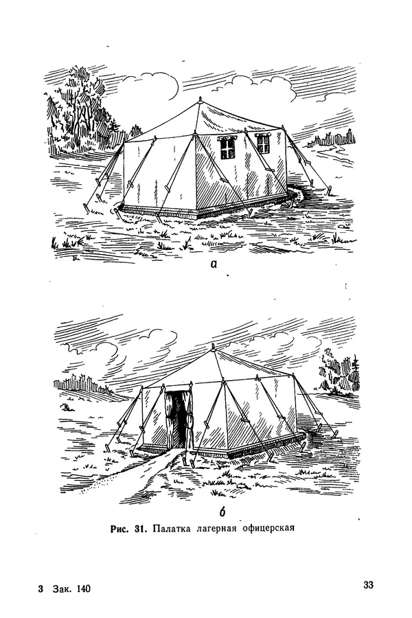  Министерство обороны СССР - Руководство по эксплуатации и хранению палаток в воинских частях и учреждениях Советской армии - Страница № 34