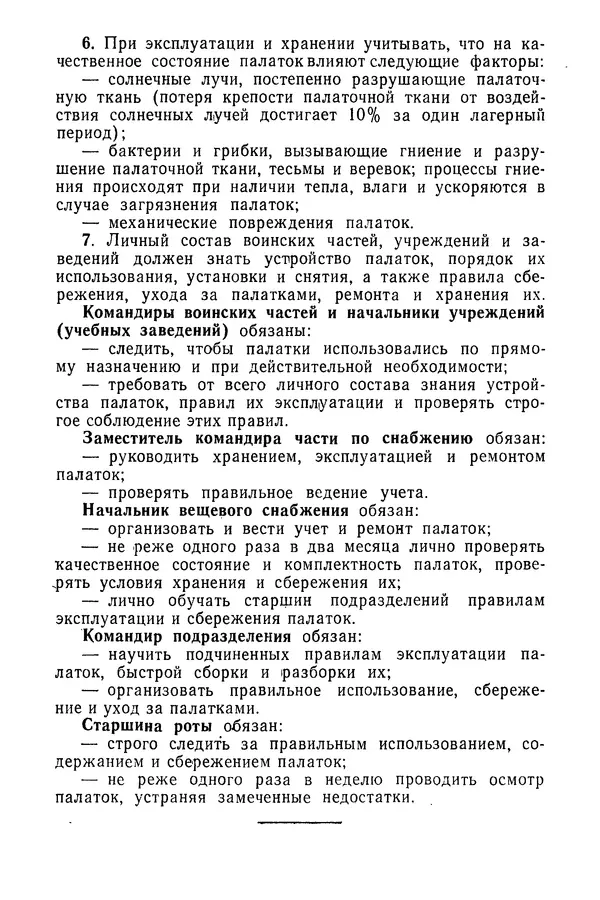  Министерство обороны СССР - Руководство по эксплуатации и хранению палаток в воинских частях и учреждениях Советской армии - Страница № 5