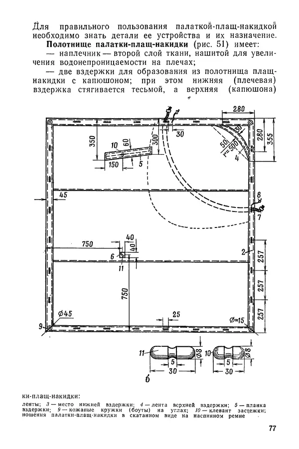  Министерство обороны СССР - Руководство по эксплуатации и хранению палаток в воинских частях и учреждениях Советской армии - Страница № 78