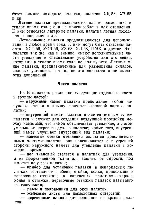  Министерство обороны СССР - Руководство по эксплуатации и хранению палаток в воинских частях и учреждениях Советской армии - Страница № 8