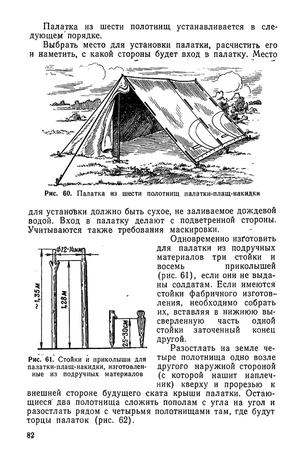 Министерство обороны СССР - Руководство по эксплуатации и хранению палаток в воинских частях и учреждениях Советской армии - Страница № 83