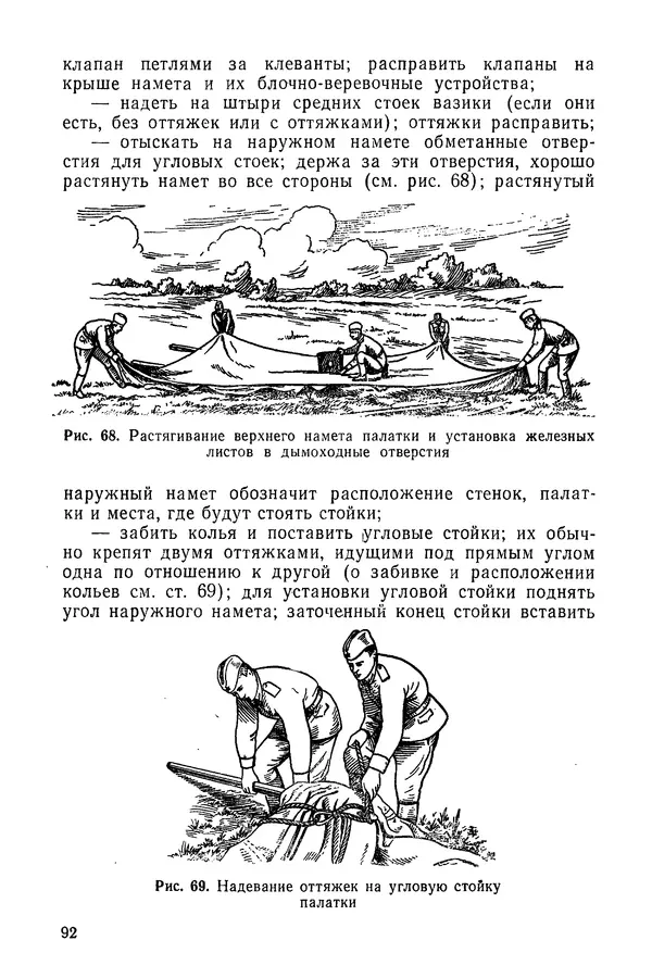  Министерство обороны СССР - Руководство по эксплуатации и хранению палаток в воинских частях и учреждениях Советской армии - Страница № 93