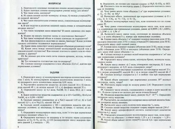 Юрий Ерохин - Сборник задач и упражнений по химии (с дидактическим материалом) - Страница № 5