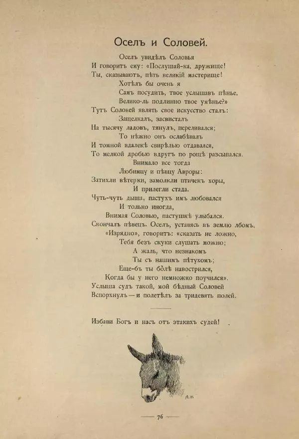 Иван Крылов - Басни И.А.Крылова - Страница № 120