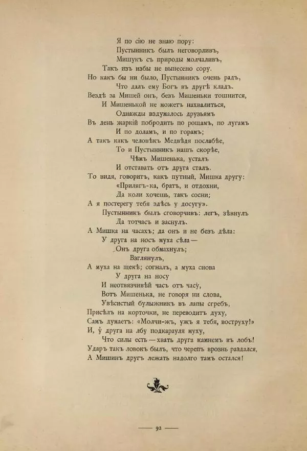 Иван Крылов - Басни И.А.Крылова - Страница № 144