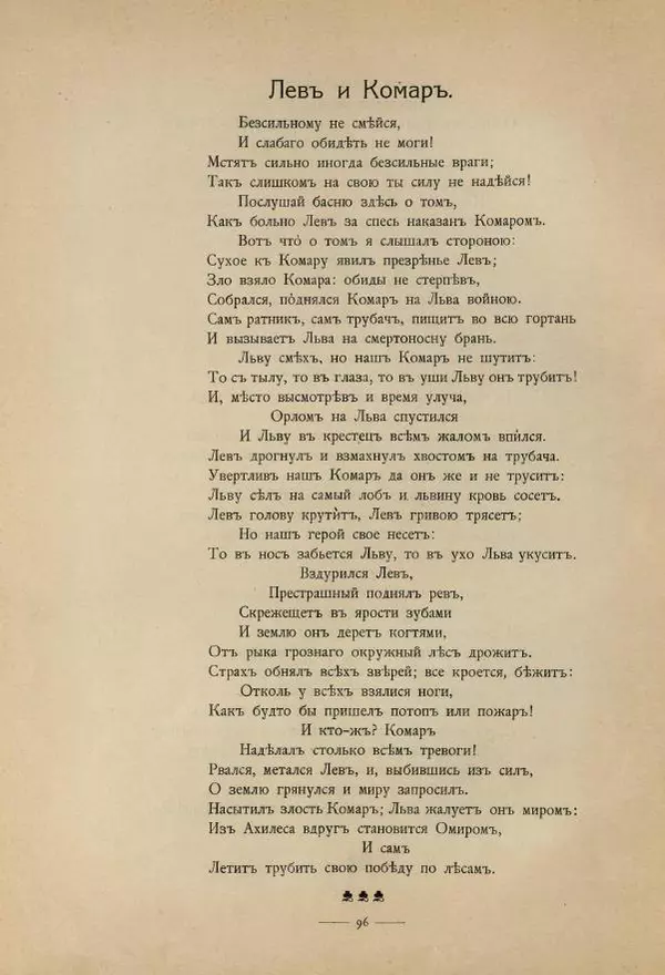 Иван Крылов - Басни И.А.Крылова - Страница № 150