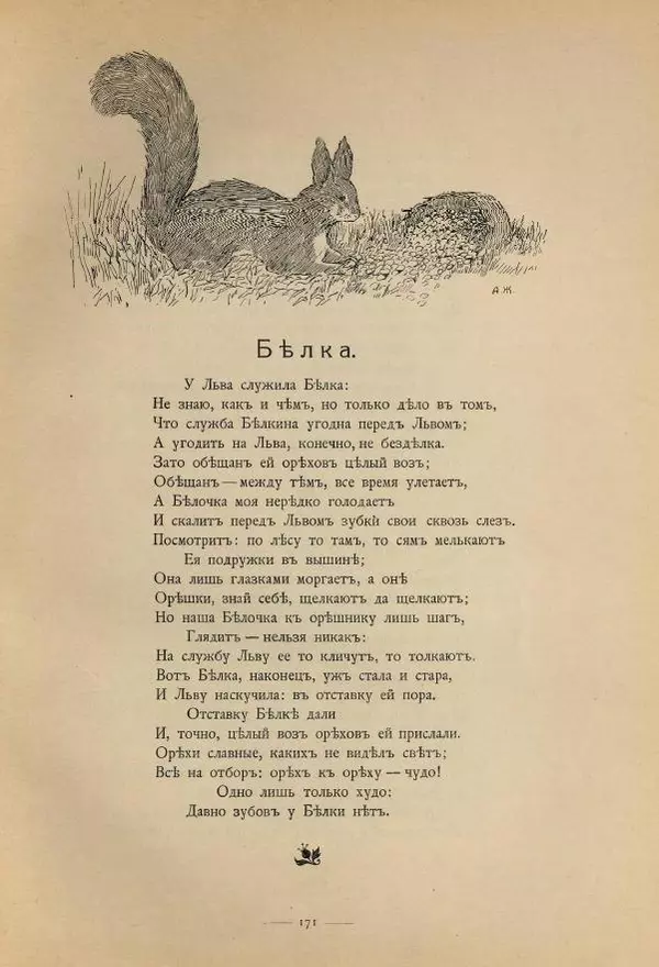 Иван Крылов - Басни И.А.Крылова - Страница № 263