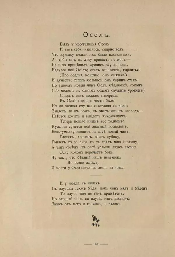 Иван Крылов - Басни И.А.Крылова - Страница № 284