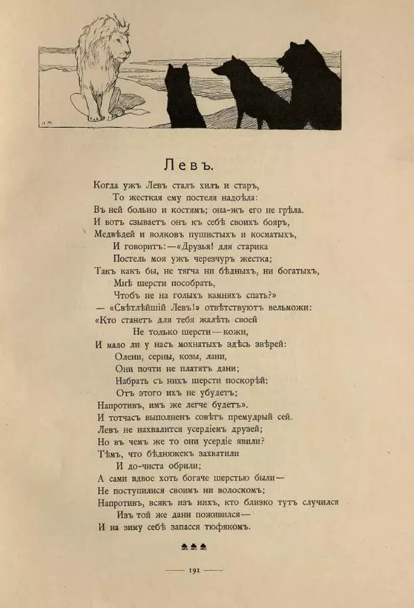 Иван Крылов - Басни И.А.Крылова - Страница № 293