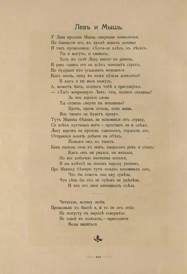 Иван Крылов - Басни И.А.Крылова - Страница № 308