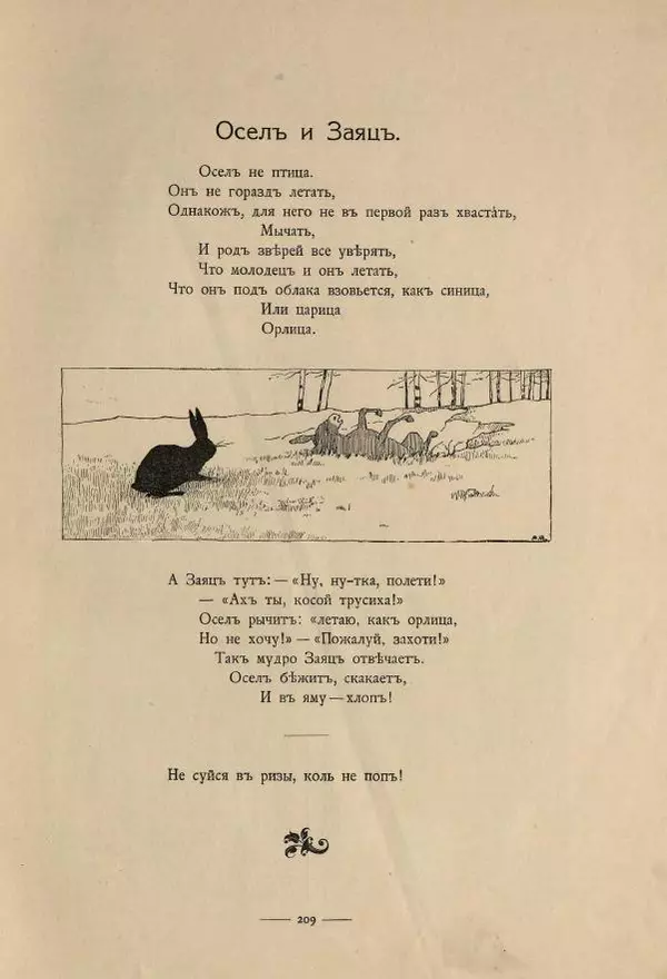 Иван Крылов - Басни И.А.Крылова - Страница № 319