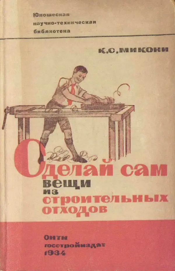 Клавдия Микони - Сделай сам вещи из строительных отходов - Страница № 1