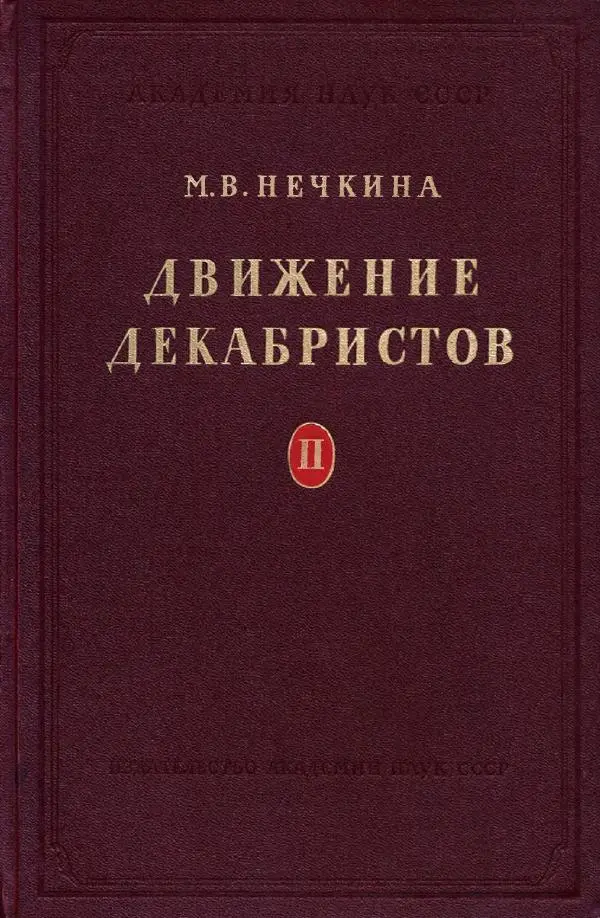 Евгений Тарле - Движение декабристов, том 2 - Страница № 1