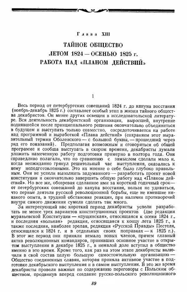 Евгений Тарле - Движение декабристов, том 2 - Страница № 90