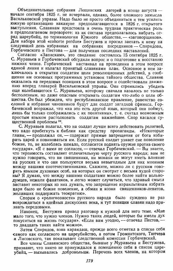 Евгений Тарле - Движение декабристов, том 2 - Страница № 180