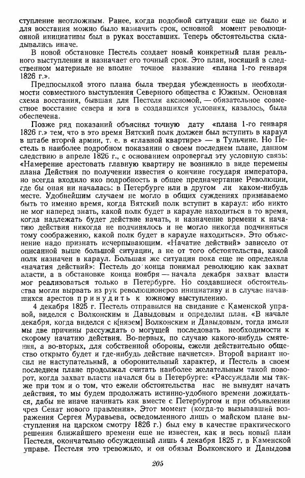 Евгений Тарле - Движение декабристов, том 2 - Страница № 206