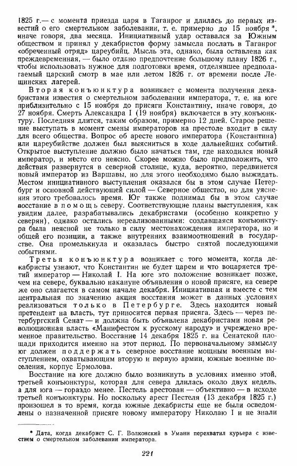Евгений Тарле - Движение декабристов, том 2 - Страница № 222