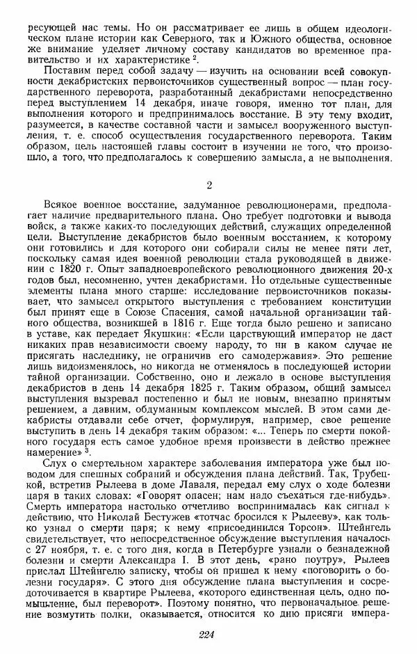 Евгений Тарле - Движение декабристов, том 2 - Страница № 225