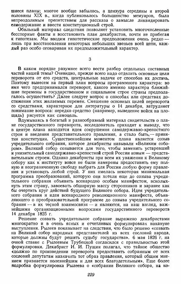 Евгений Тарле - Движение декабристов, том 2 - Страница № 230