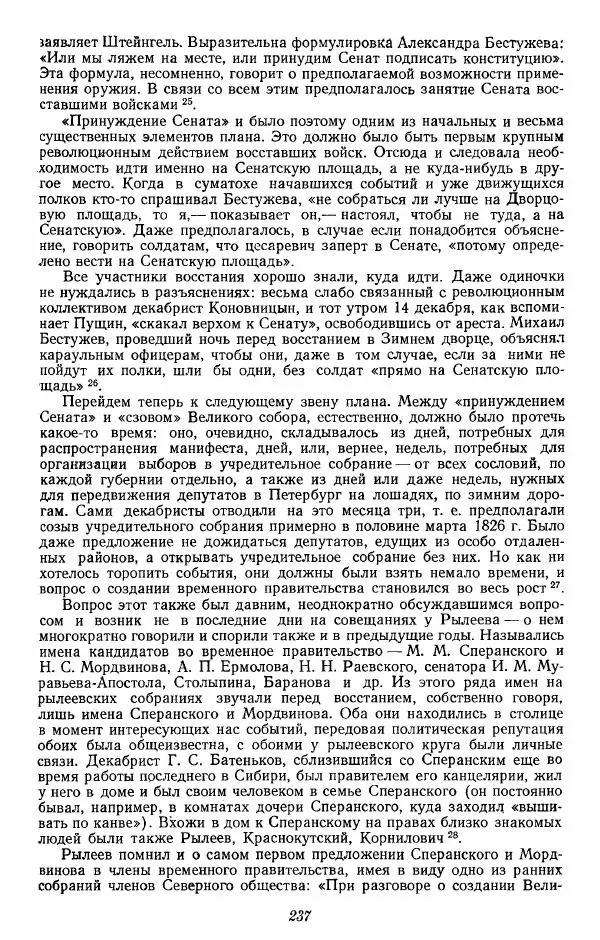 Евгений Тарле - Движение декабристов, том 2 - Страница № 238