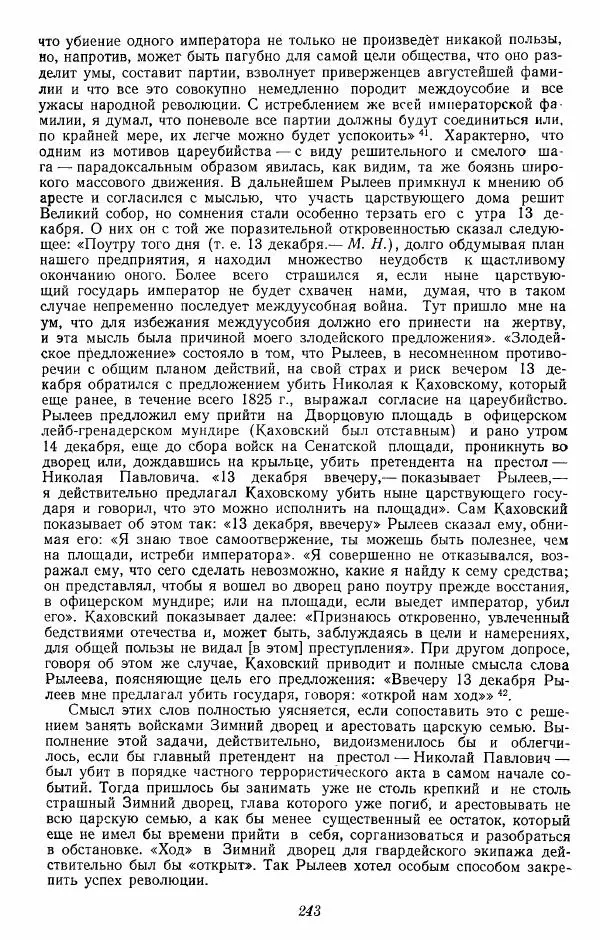 Евгений Тарле - Движение декабристов, том 2 - Страница № 244