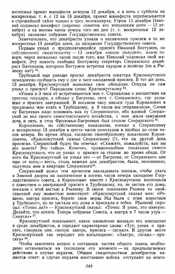 Евгений Тарле - Движение декабристов, том 2 - Страница № 250