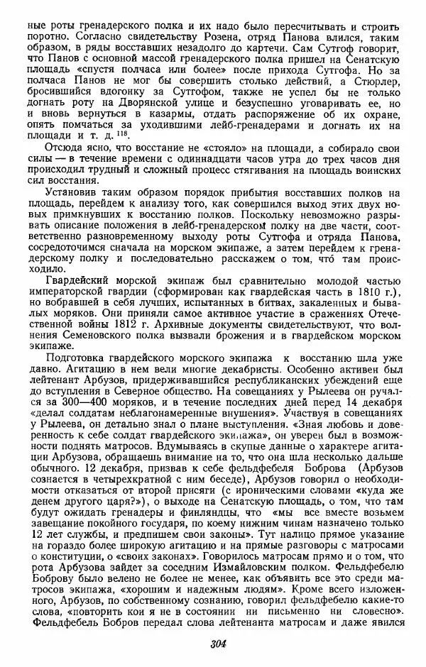 Евгений Тарле - Движение декабристов, том 2 - Страница № 305