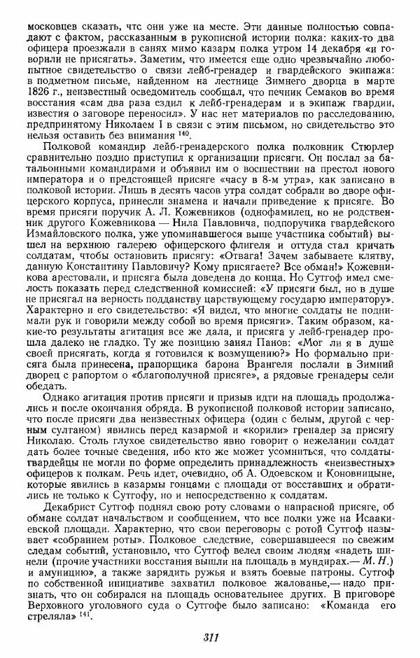 Евгений Тарле - Движение декабристов, том 2 - Страница № 312