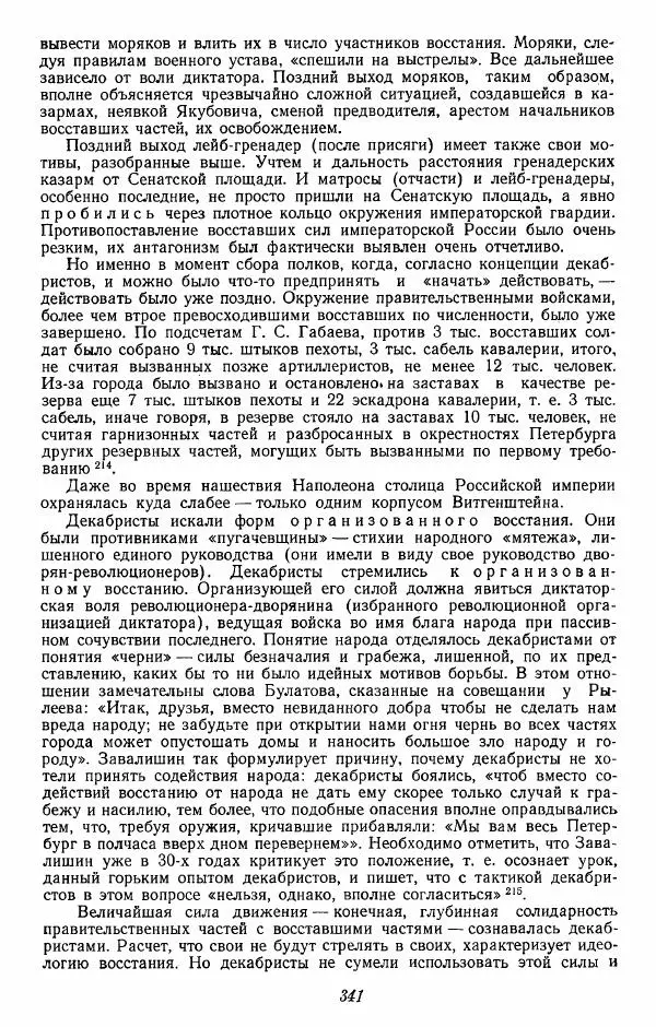 Евгений Тарле - Движение декабристов, том 2 - Страница № 342