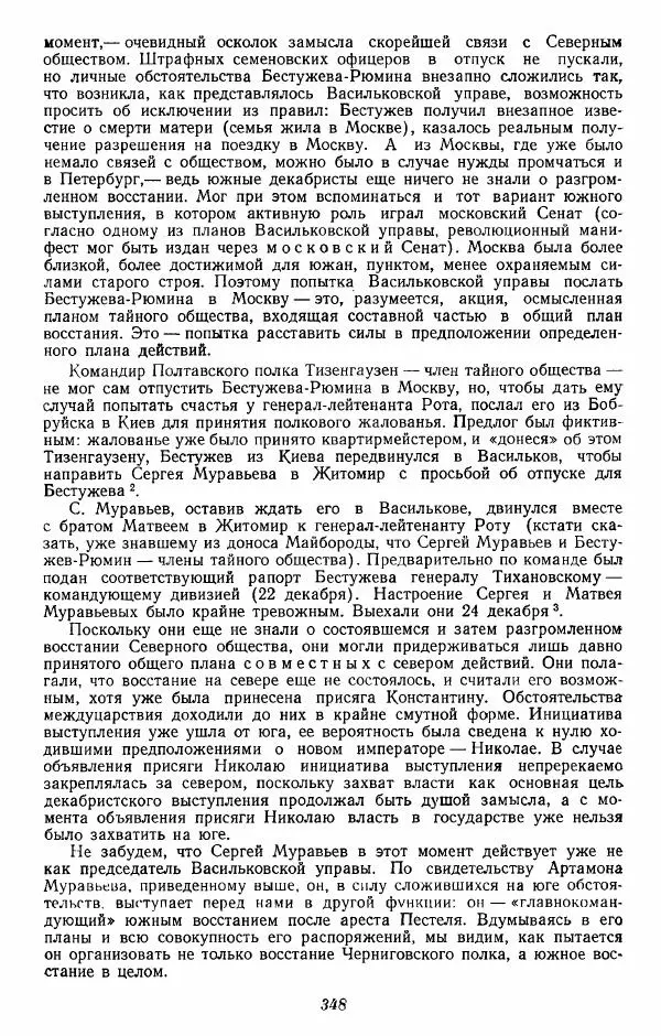 Евгений Тарле - Движение декабристов, том 2 - Страница № 349
