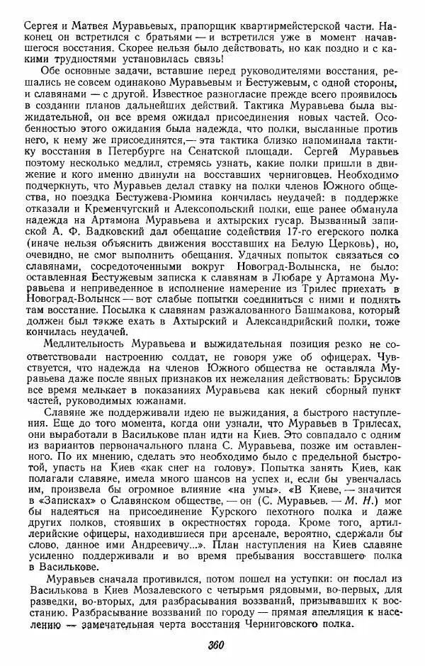 Евгений Тарле - Движение декабристов, том 2 - Страница № 361