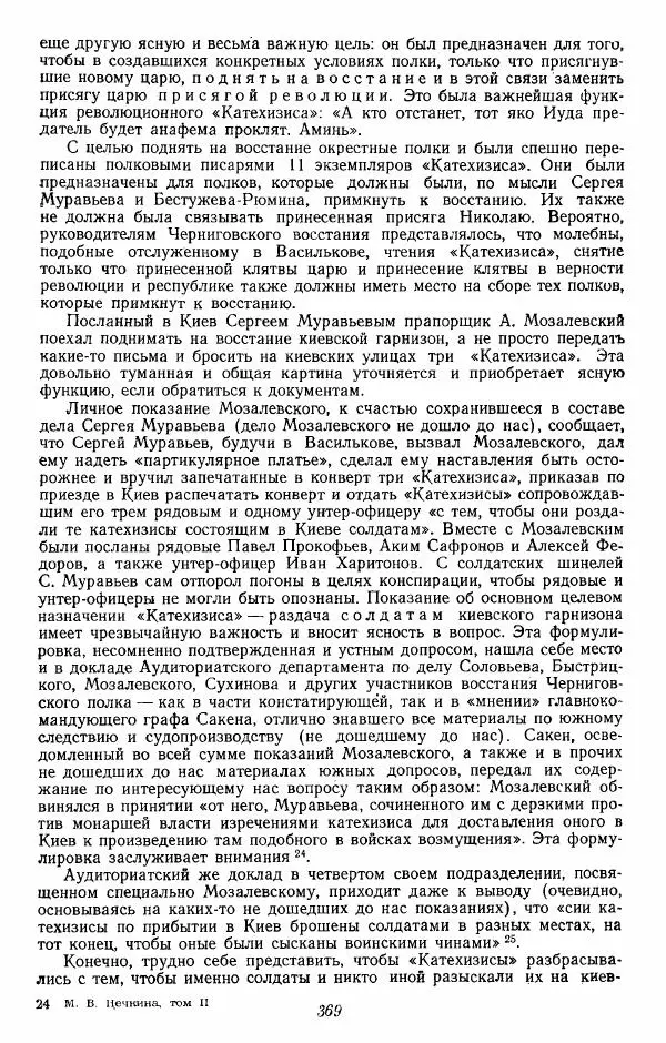 Евгений Тарле - Движение декабристов, том 2 - Страница № 370