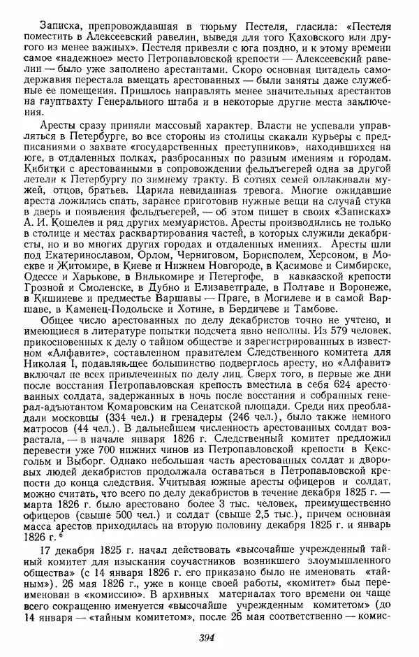 Евгений Тарле - Движение декабристов, том 2 - Страница № 395